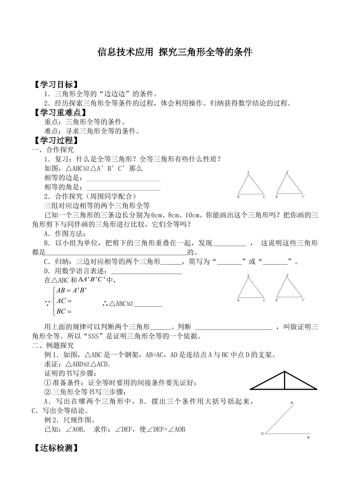 三角形全等的判定_学案1