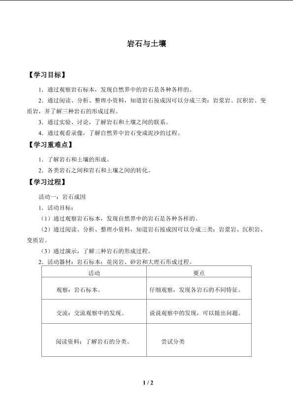 岩石和土壤_学案1