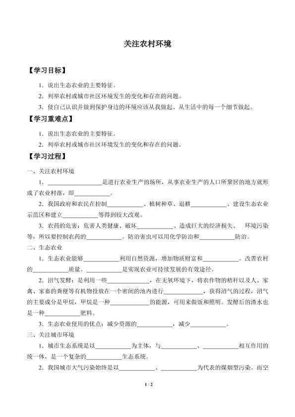 关注农村环境_学案1