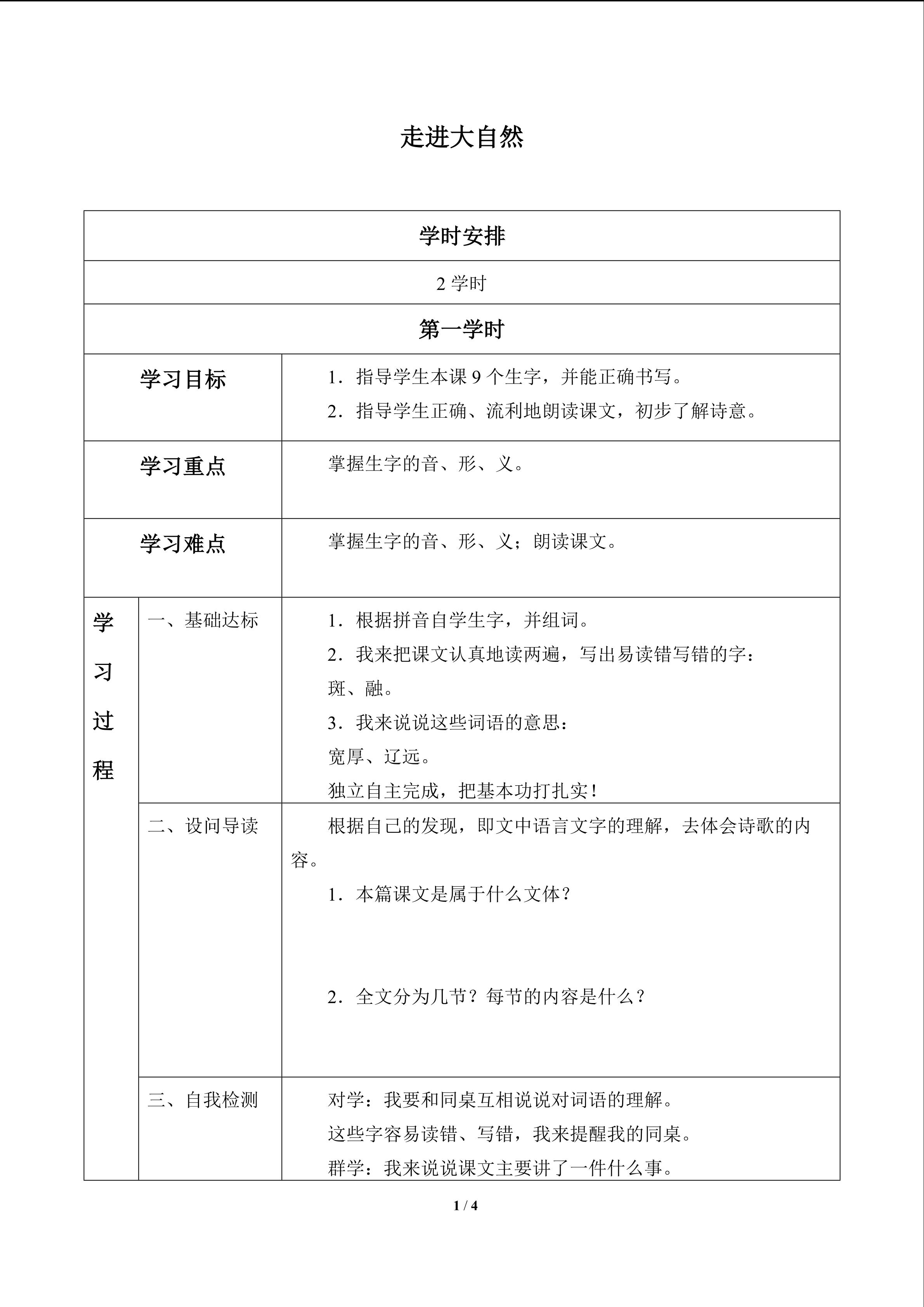 走进大自然_学案1