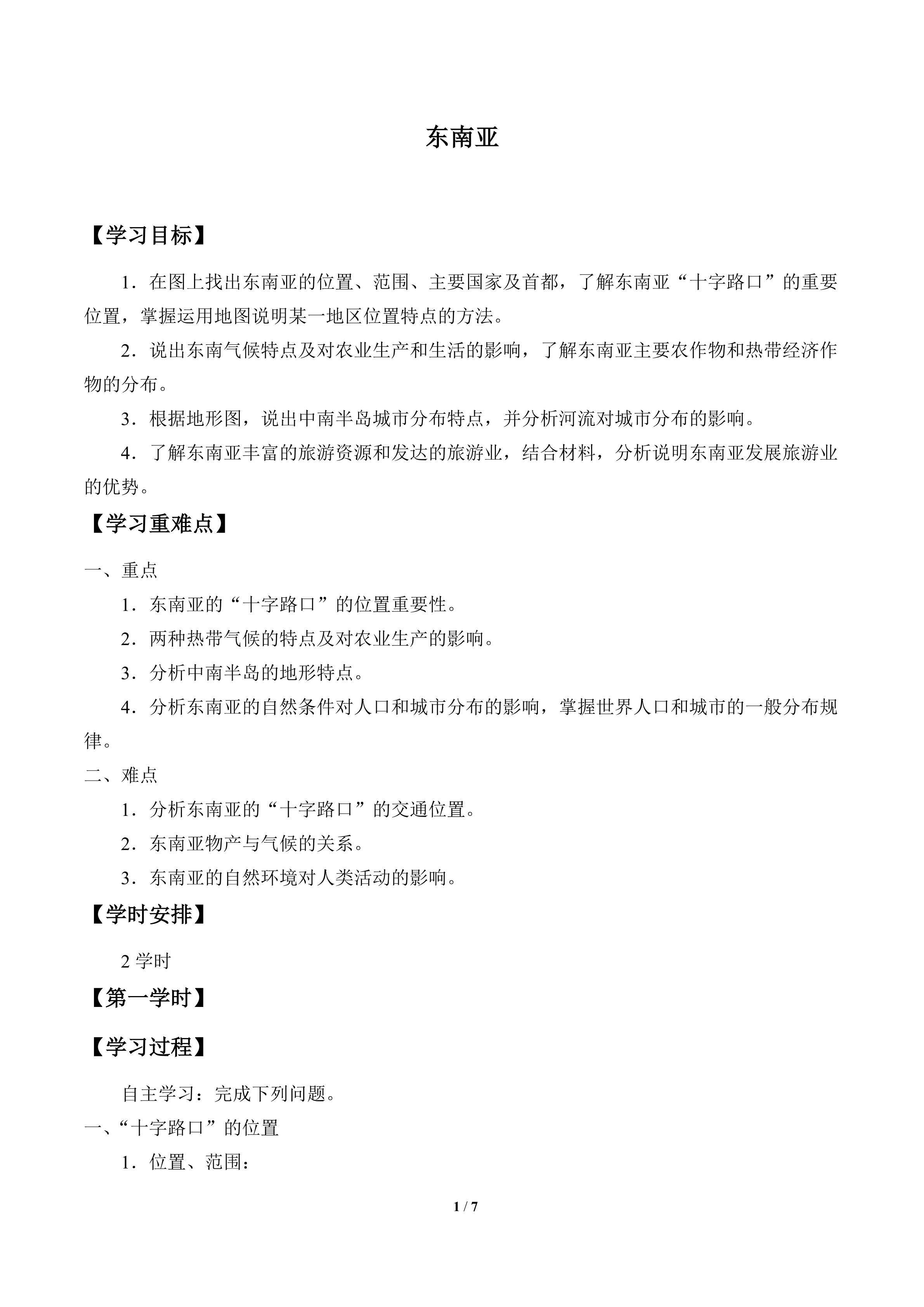 东南亚_学案1