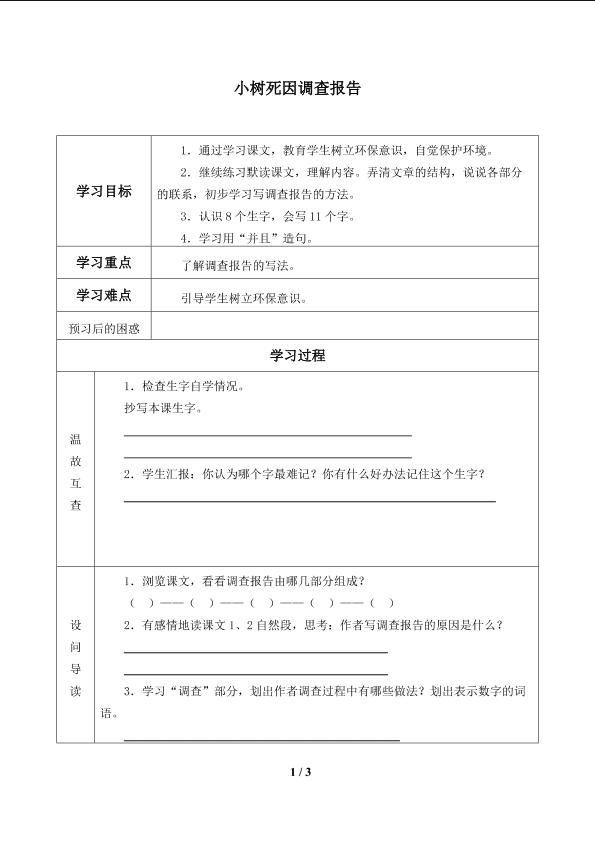 小树死因调查报告_学案1