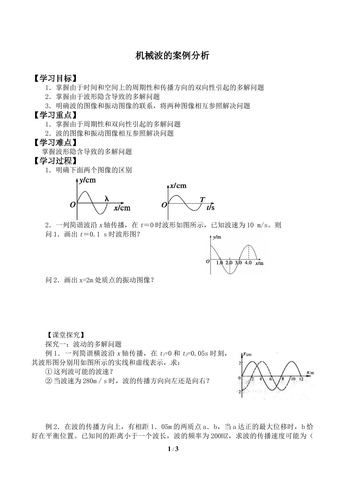 机械波的案例分析_学案3