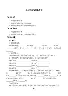 能的转化与能量守恒_学案1
