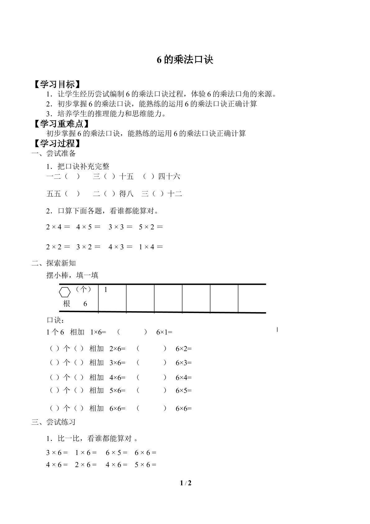 6的乘法口诀_学案1