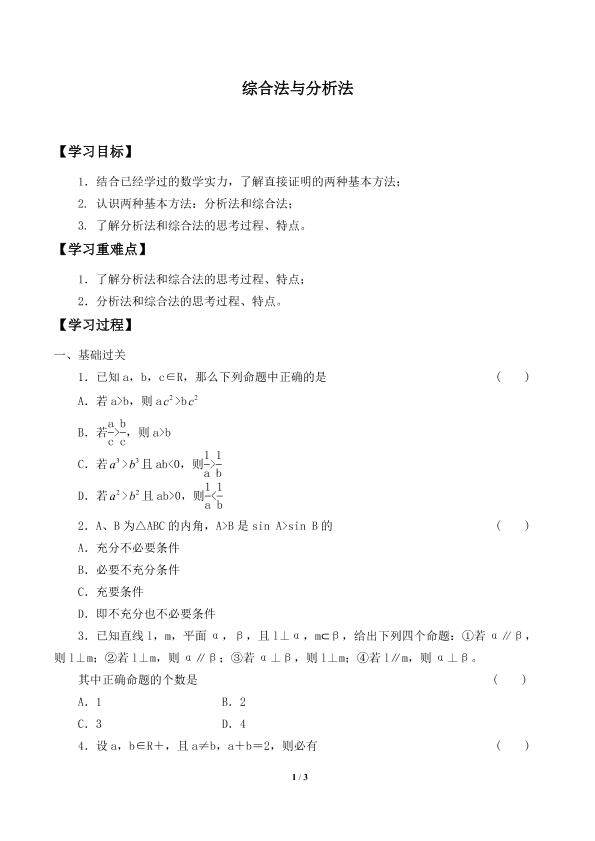 综合法与分析法_学案1
