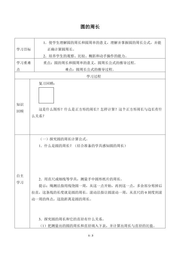 圆的周长_学案1