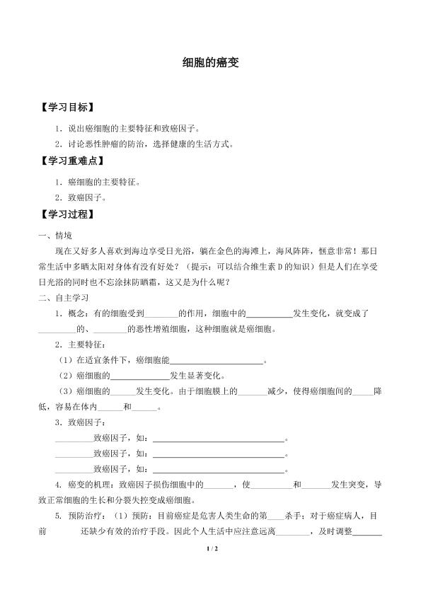 细胞的癌变_学案1