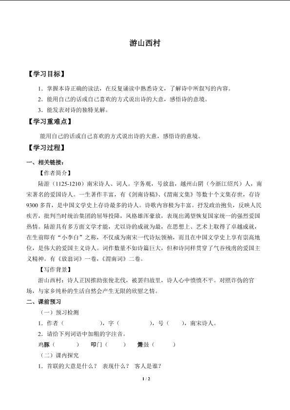 游山西村_学案1
