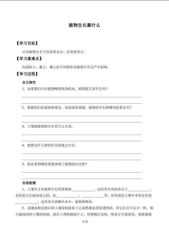 植物生长靠什么_学案1