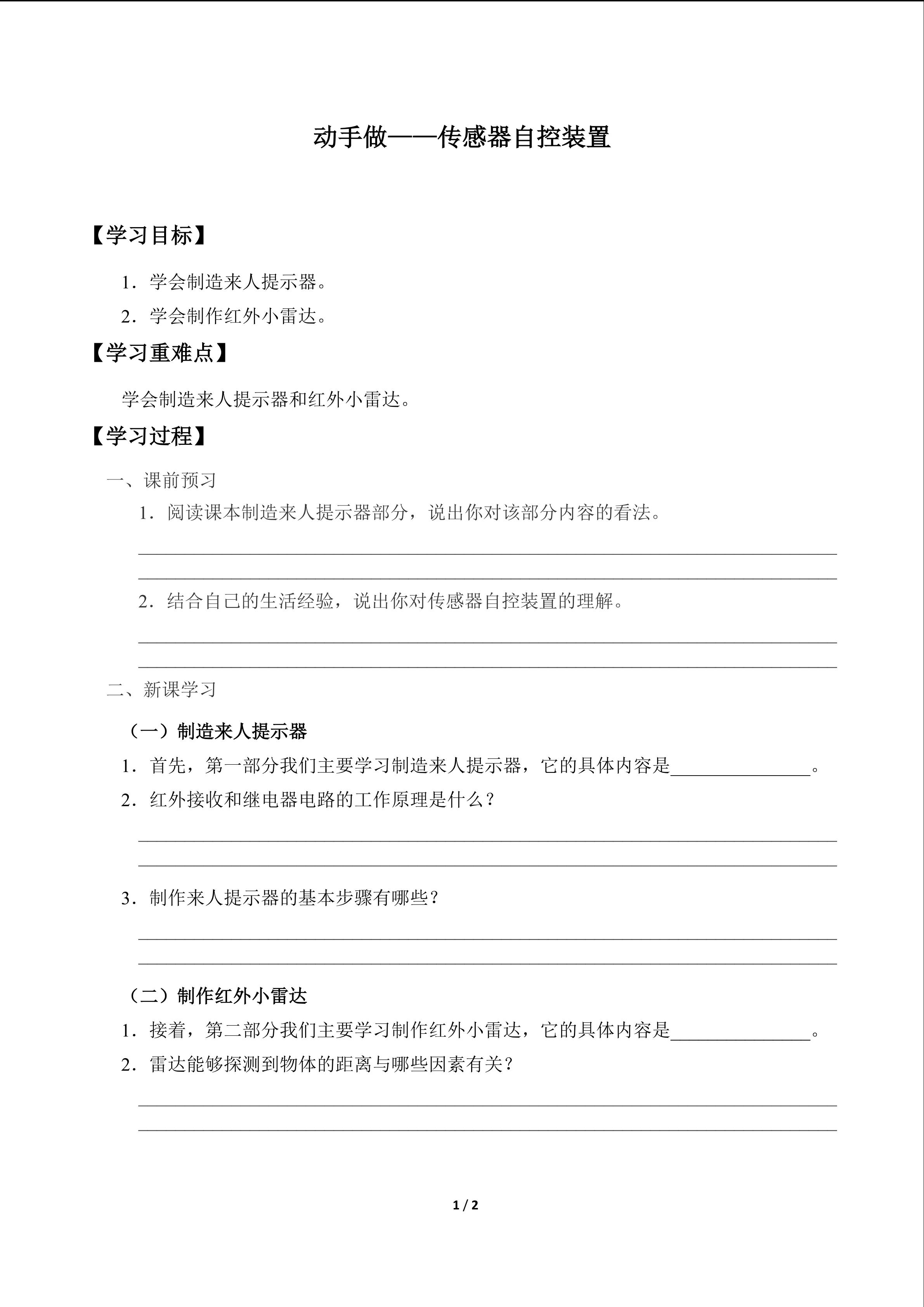 动手做——传感器自动装置_学案1