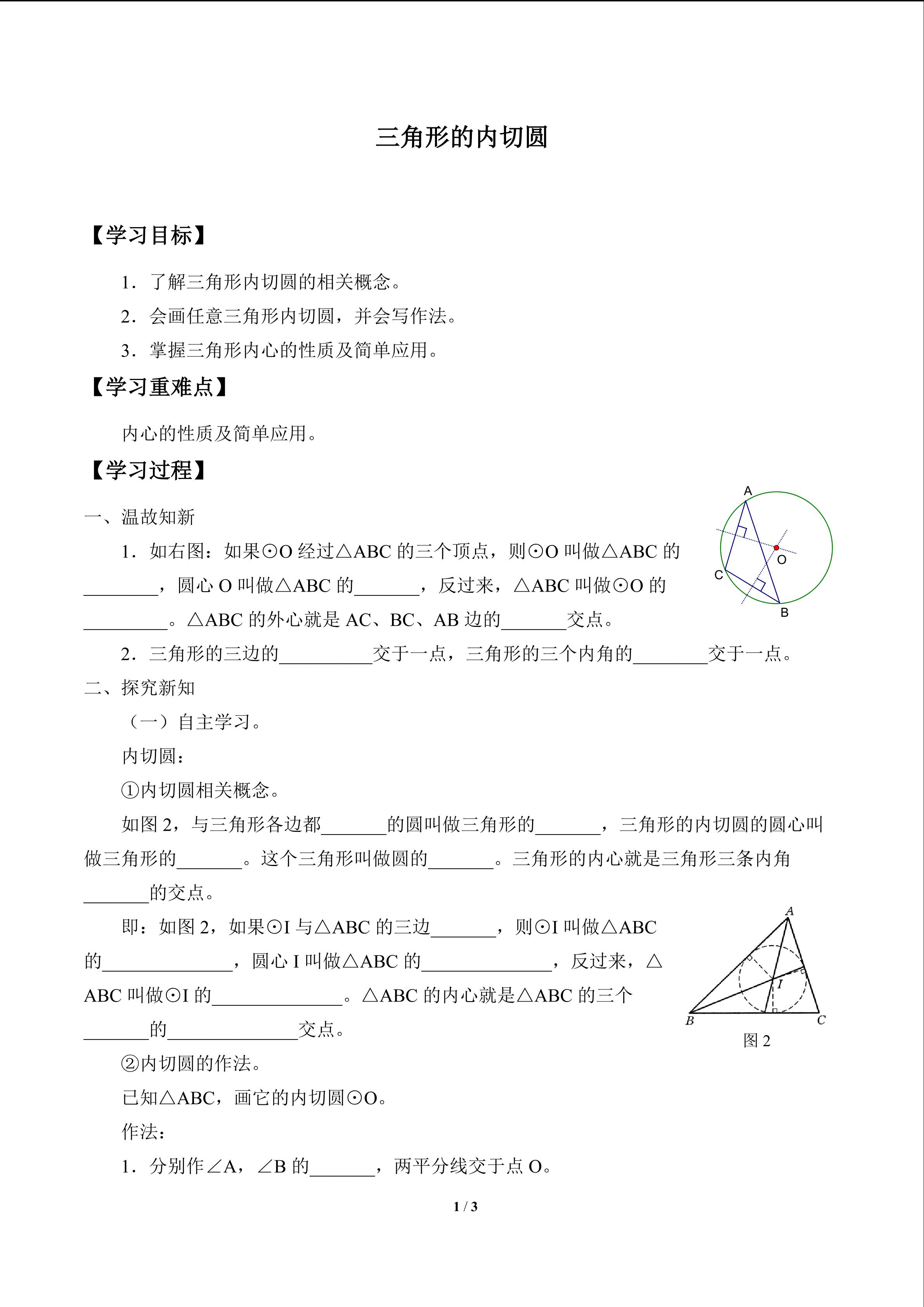 三角形的内切圆_学案1