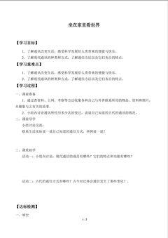 坐在家里看世界_学案1