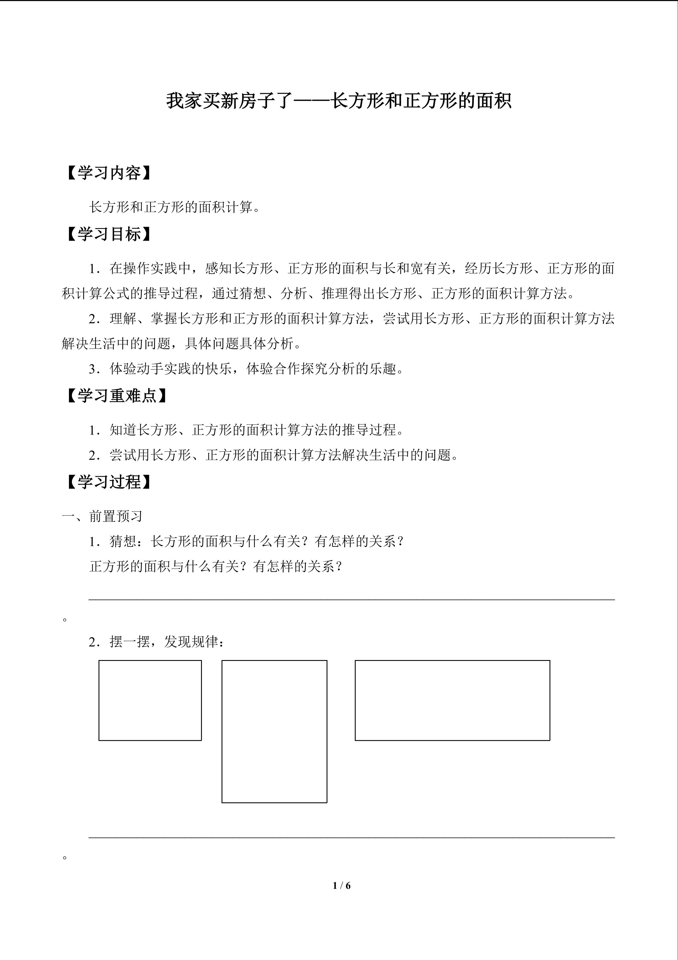 我家买新房子了——长方形和正方形的面积_学案2