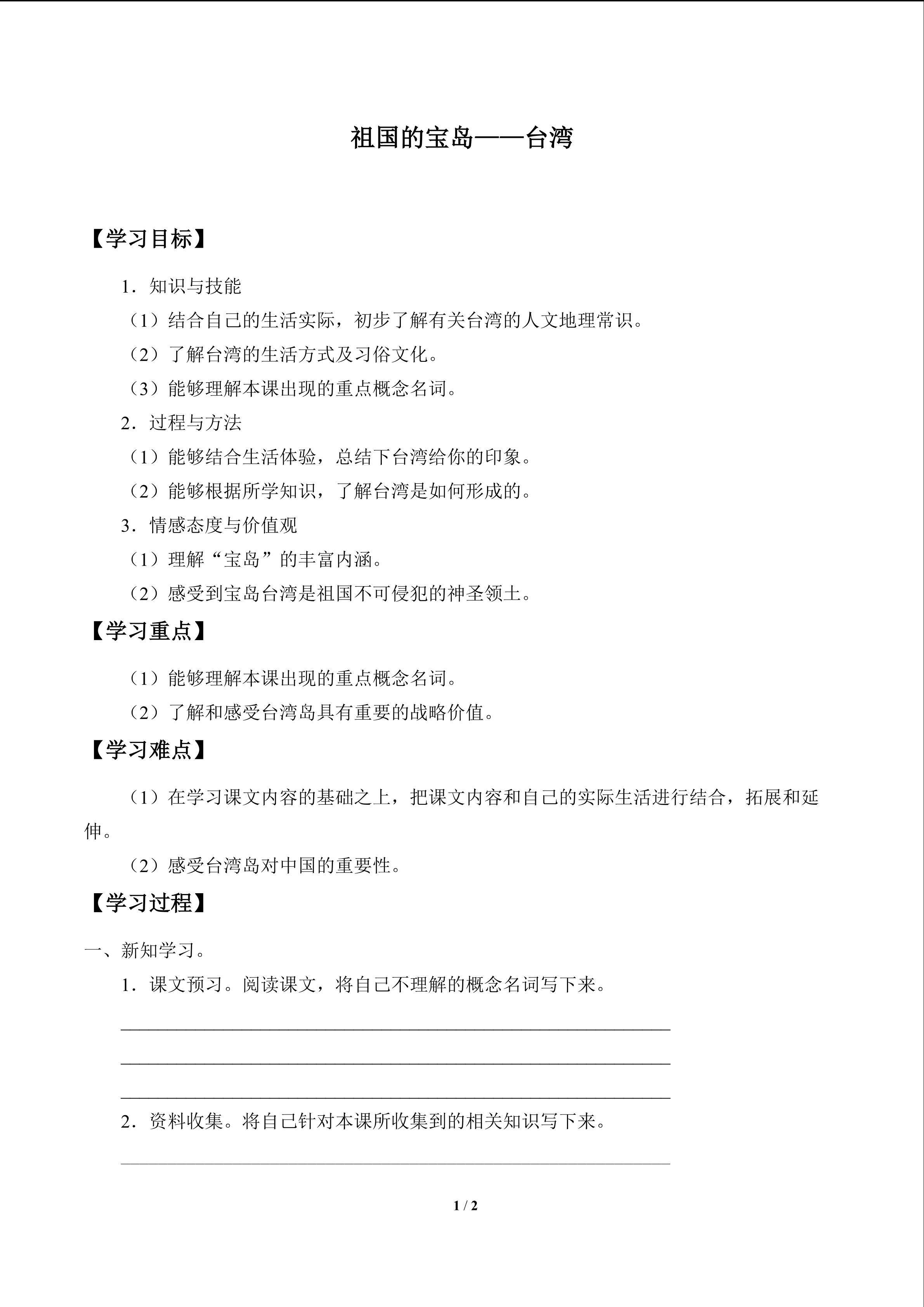 祖国的宝岛——台湾_学案1