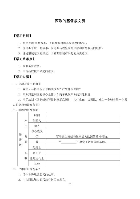 西欧的基督教文明_学案1