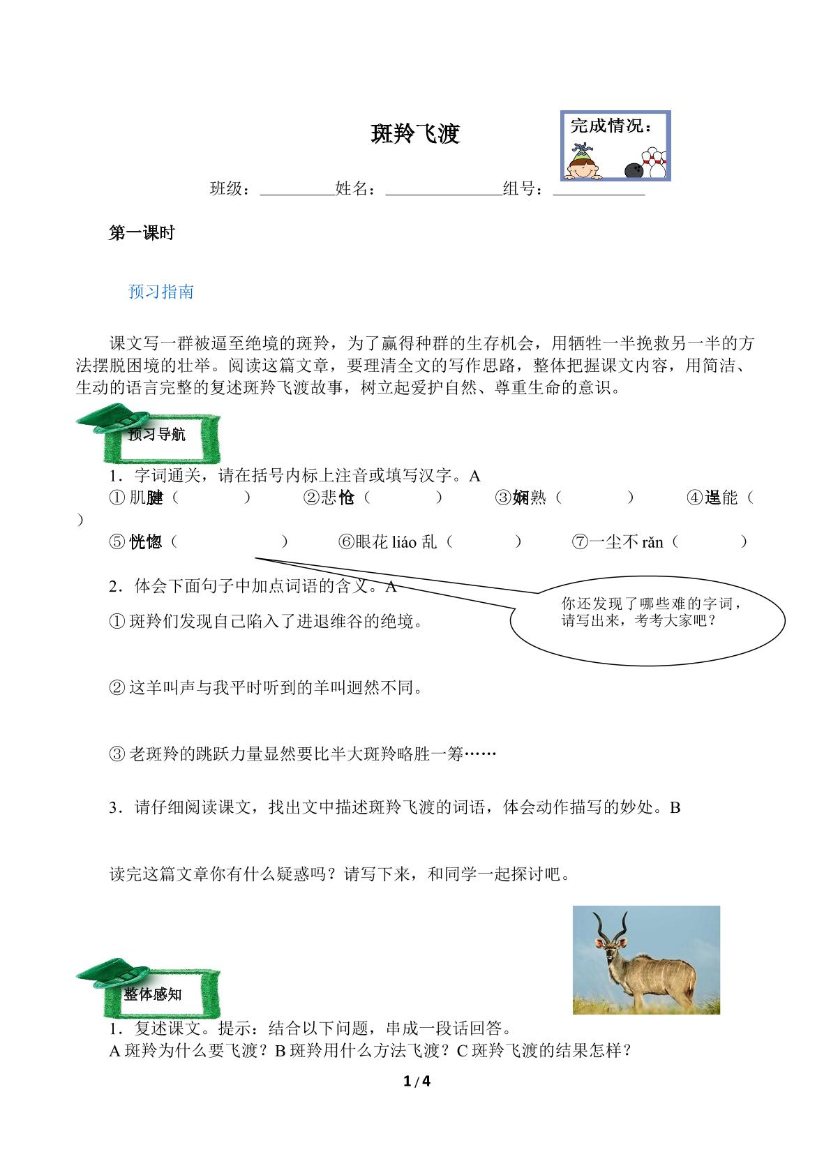 斑羚飞渡（含答案） 精品资源_学案1