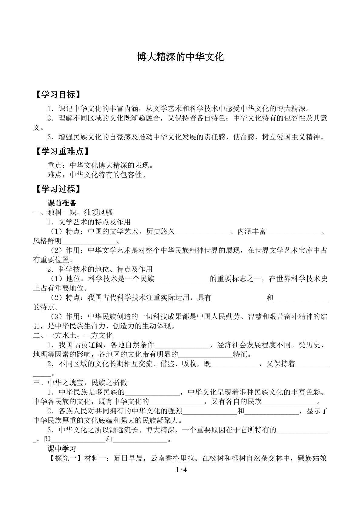 博大精深的中华文化_学案1
