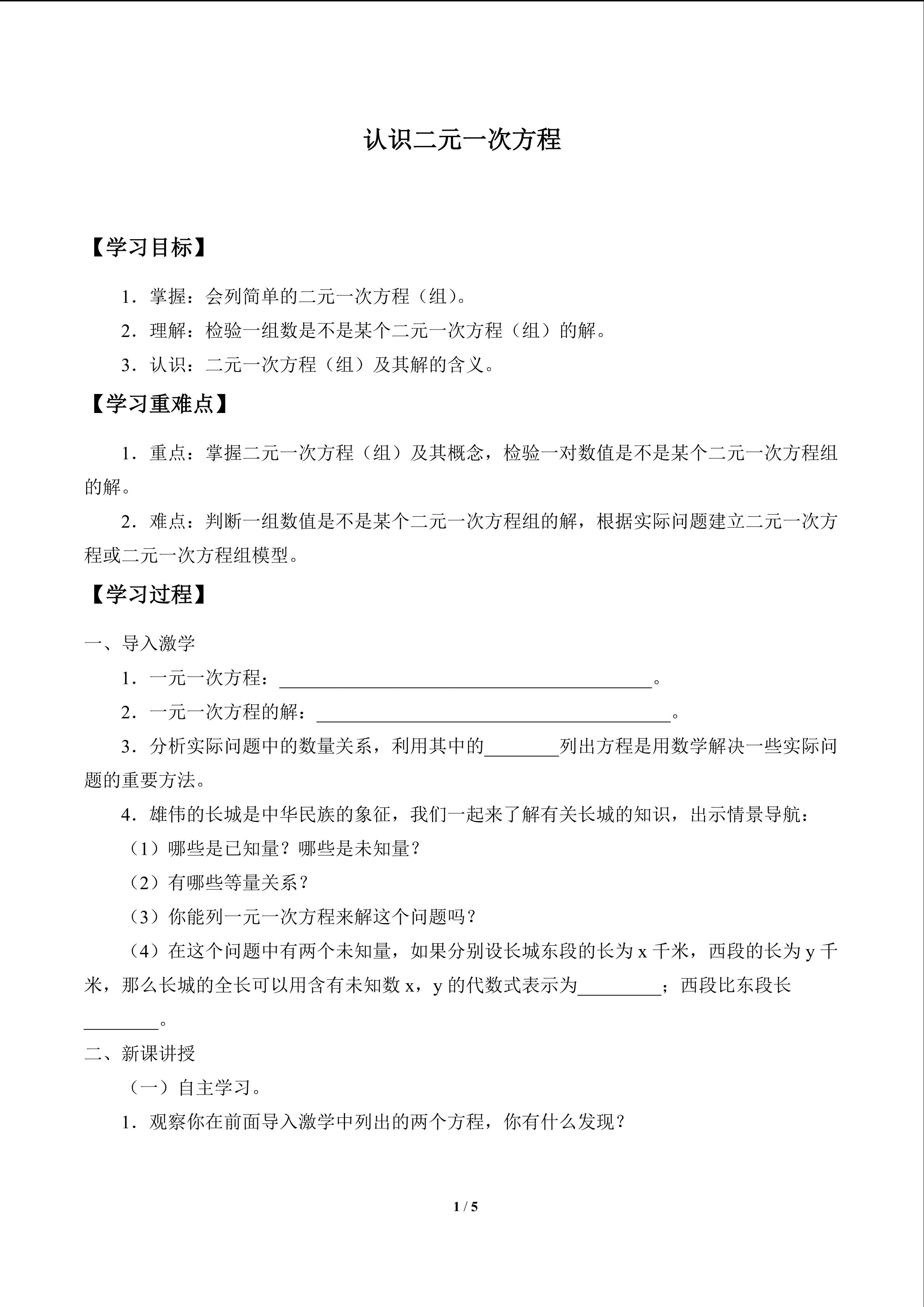 认识二元一次方程组_学案1