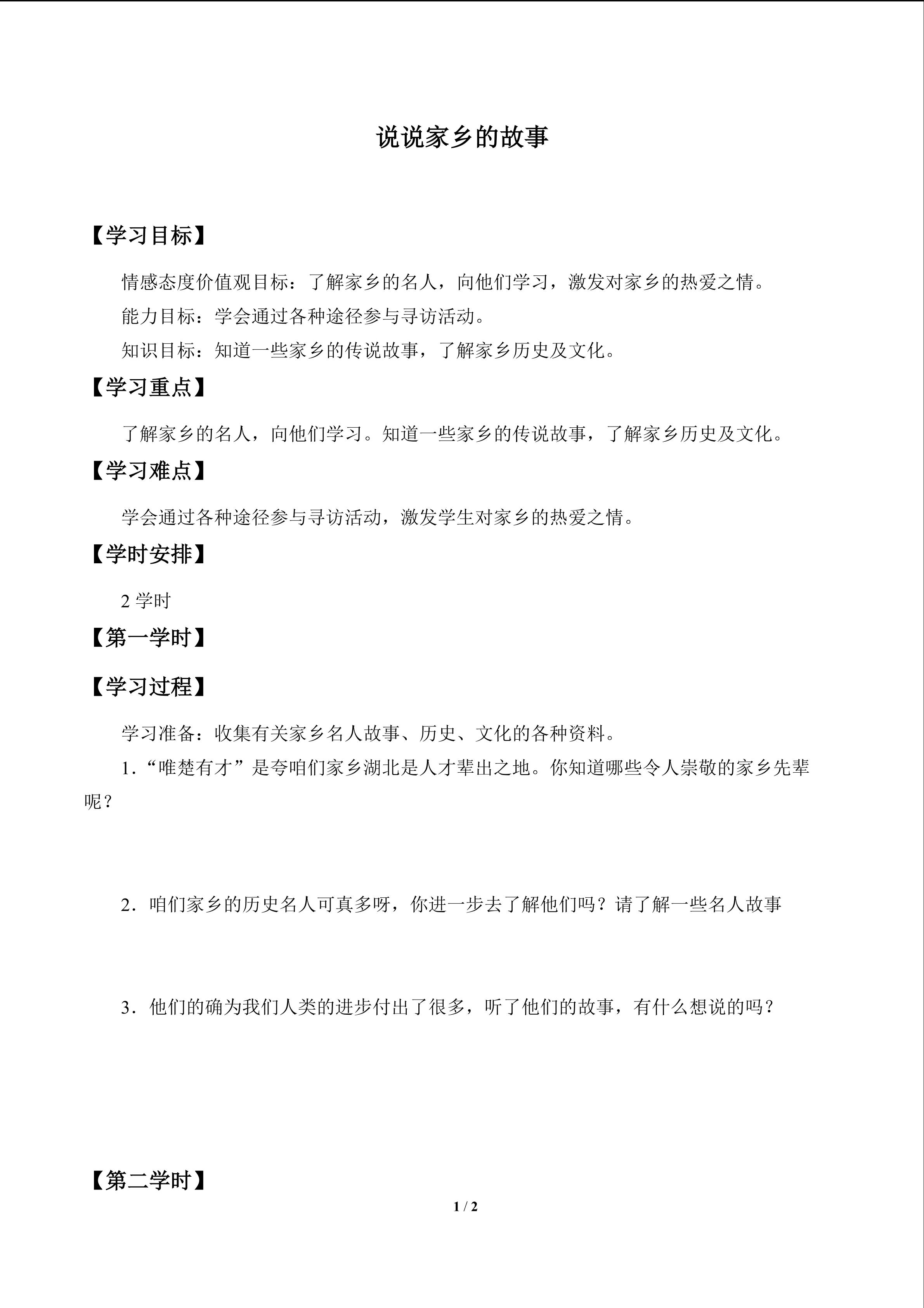 说说家乡的故事_学案1