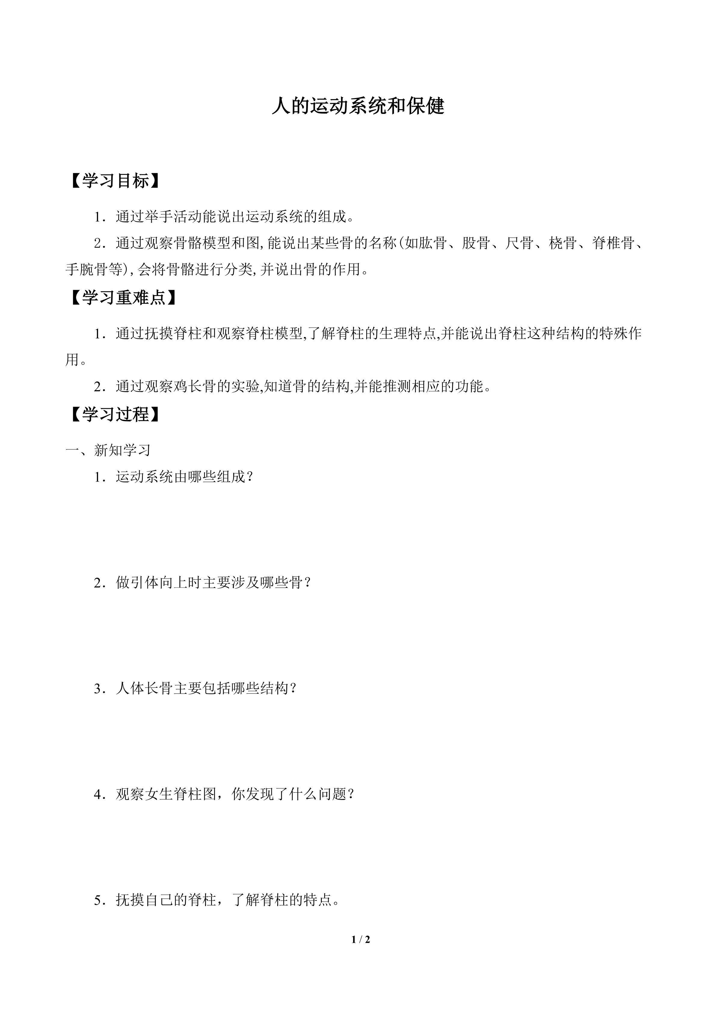 学案-人的运动系统和保健