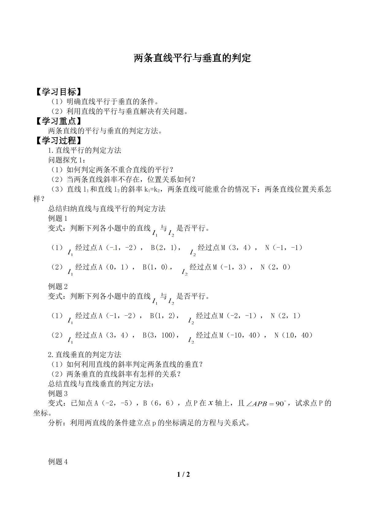 两条直线平行与垂直的判定_学案1