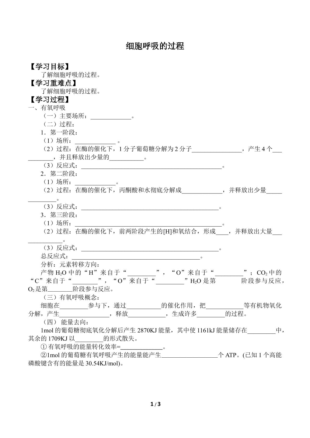 细胞呼吸的过程_学案1