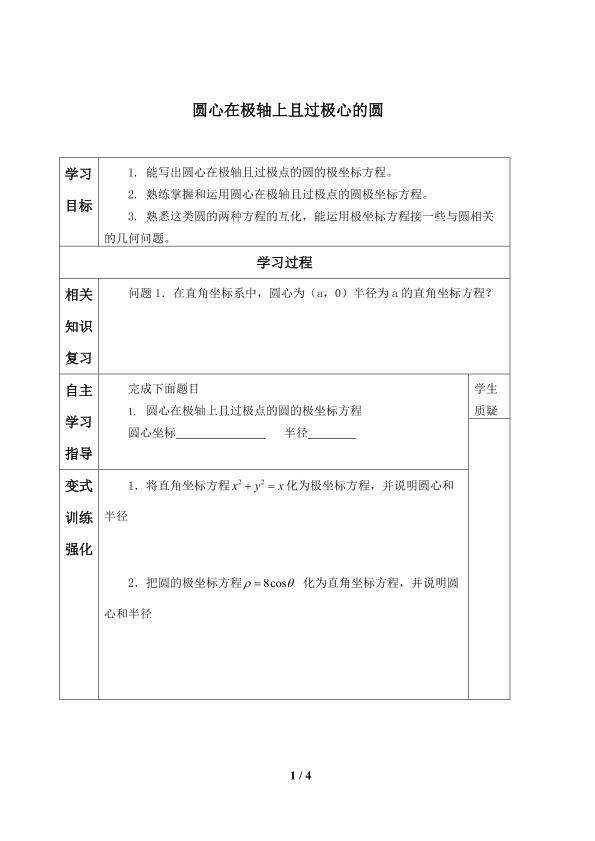 圆心在极轴上且过极心的圆_学案1