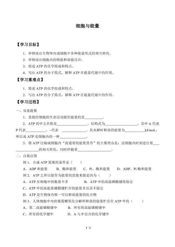 细胞与能量_学案1