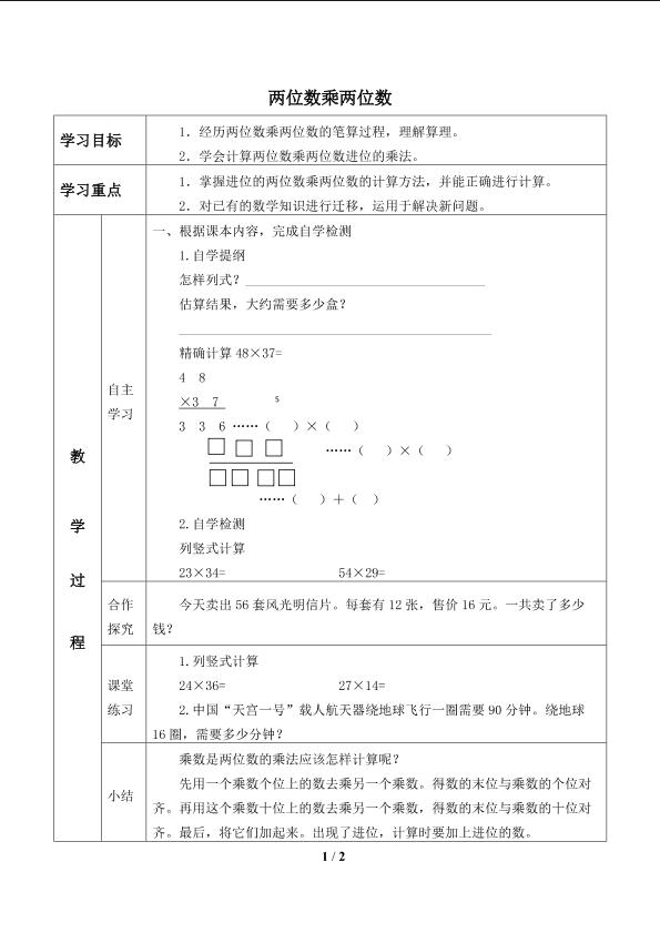 两位数乘两位数_学案1