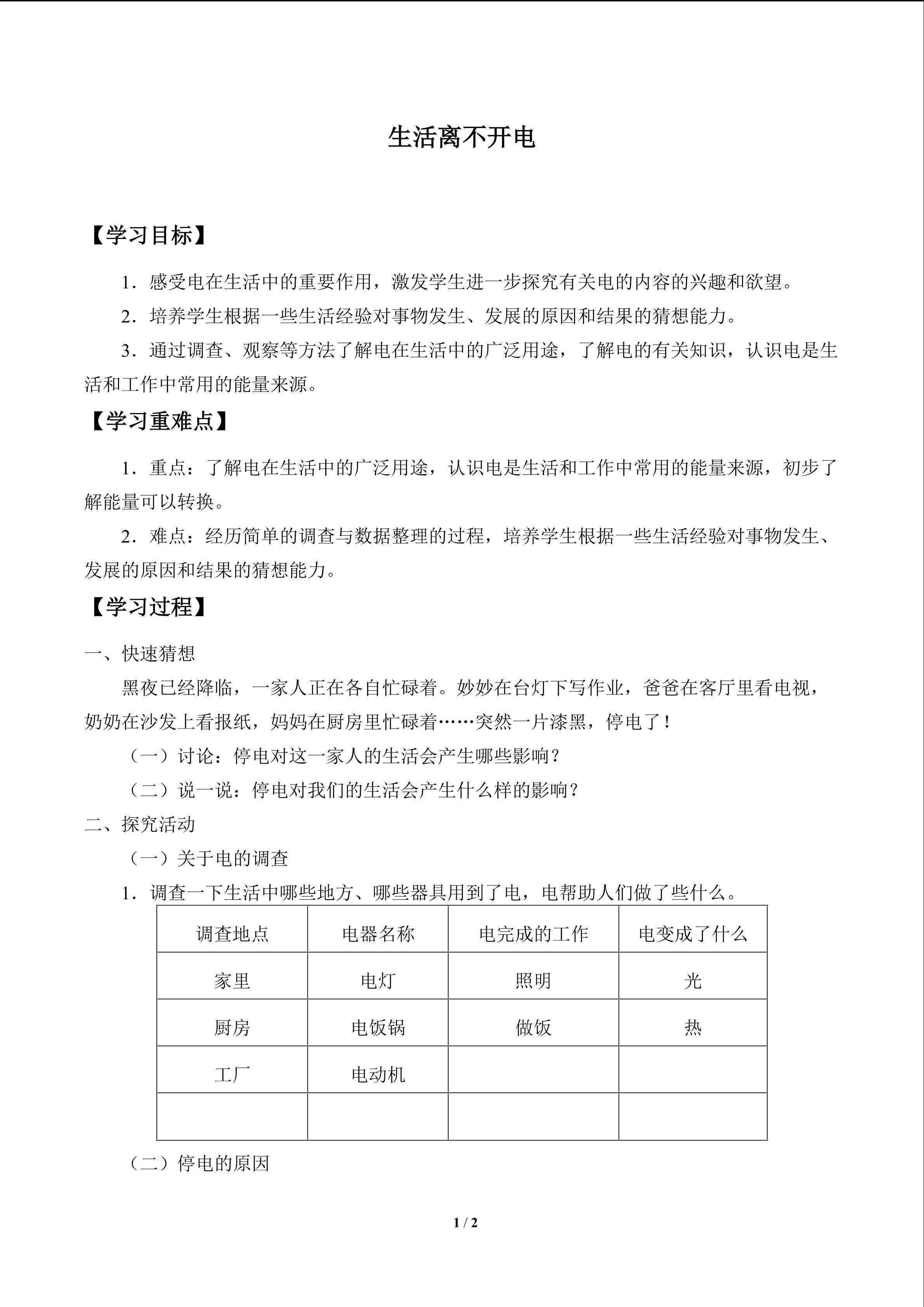 生活离不开电_学案1