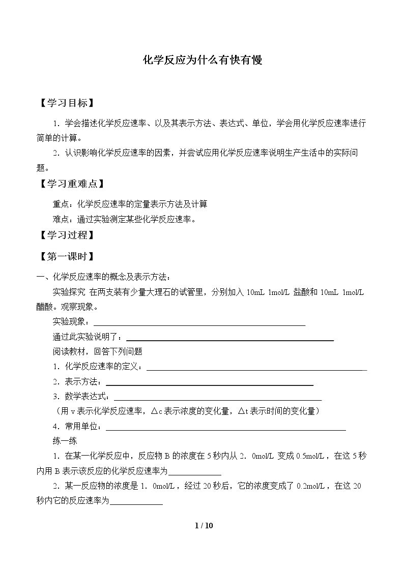 化学反应为什么有快有慢_学案1