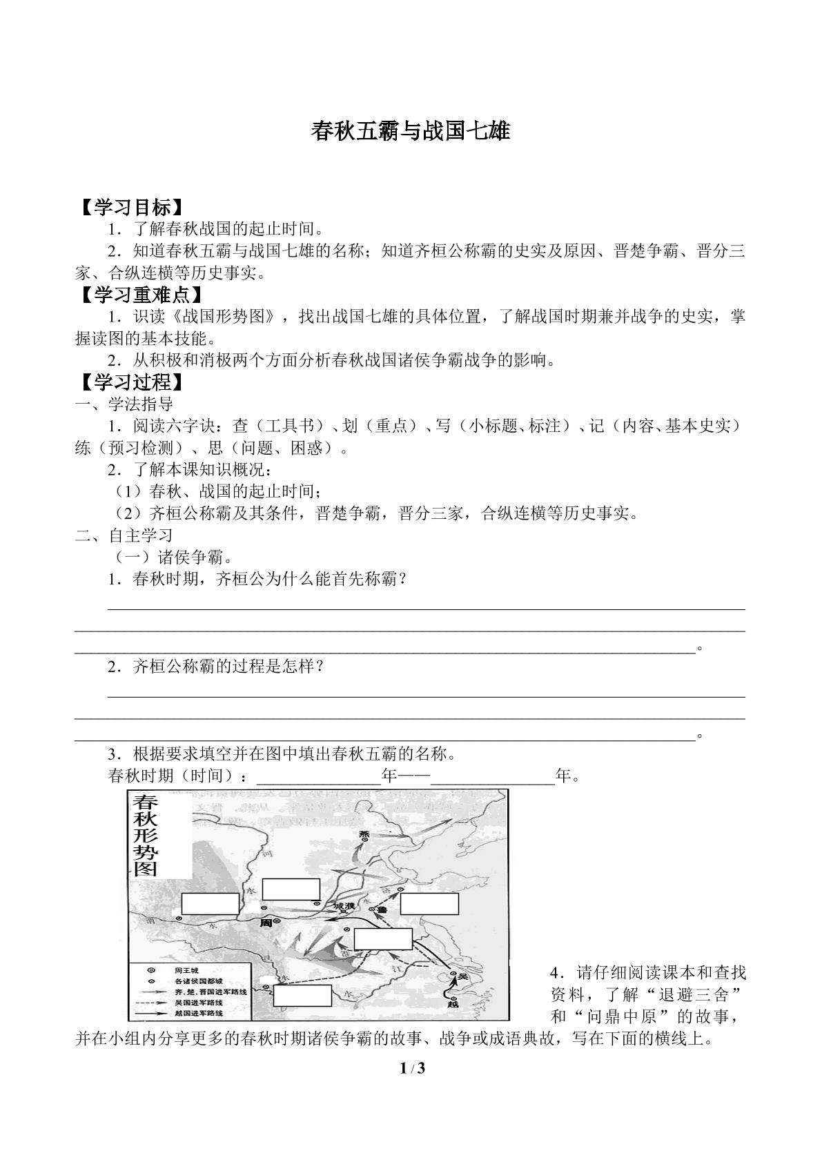 春秋五霸与战国七雄_学案1