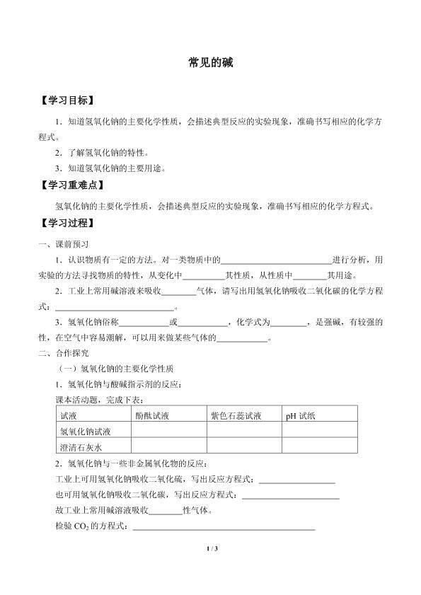 常见的碱_学案2