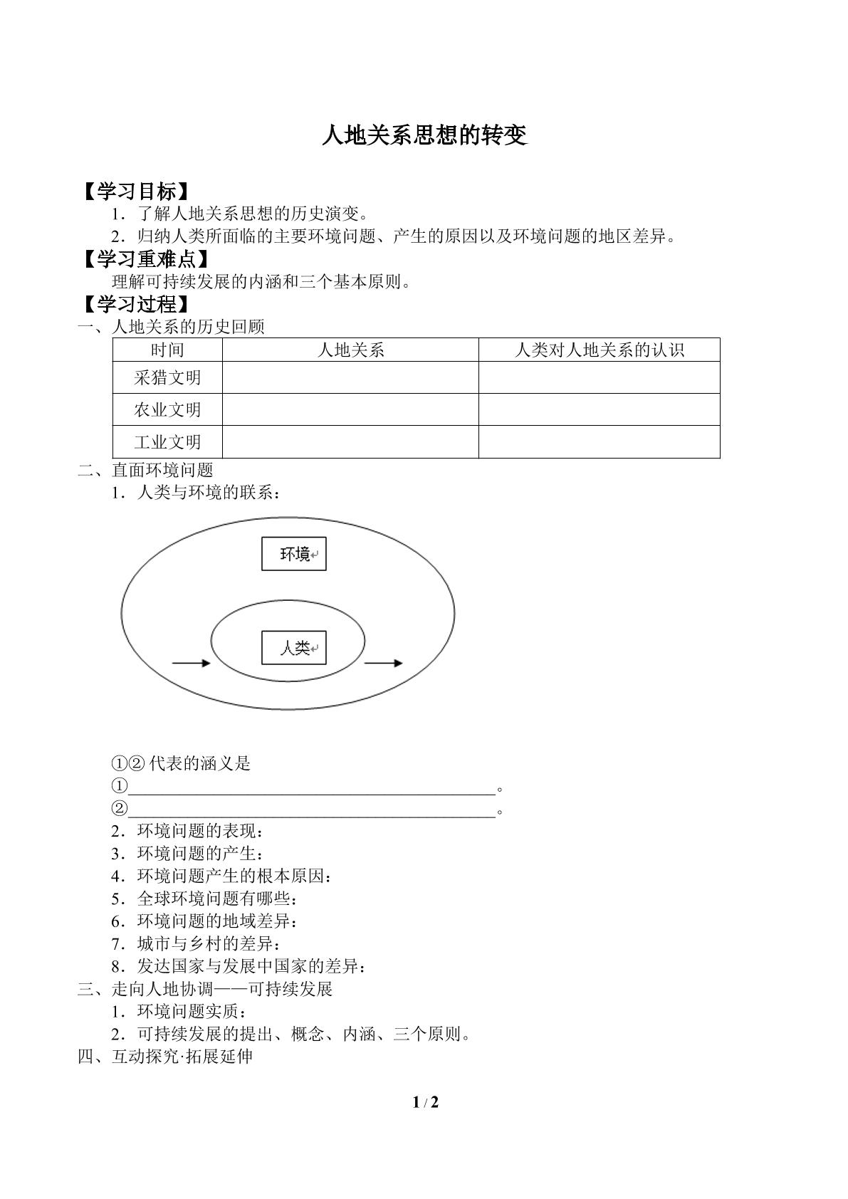 人地关系思想的演变_学案2