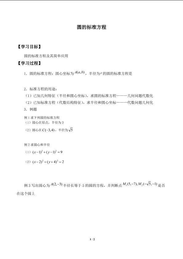 圆的标准方程_学案1