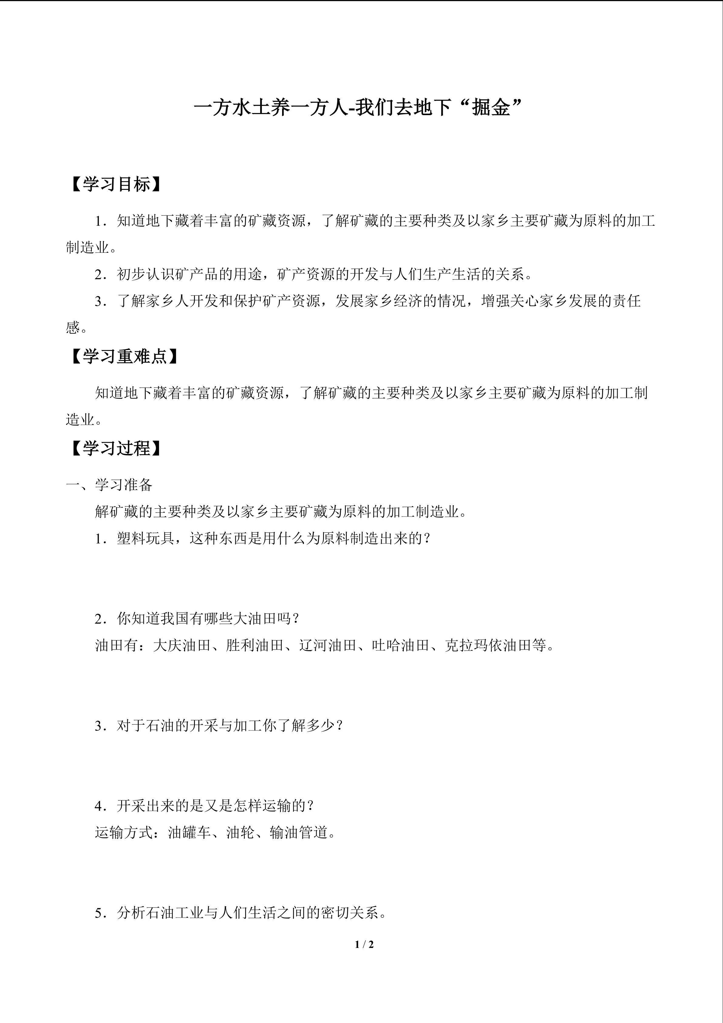 一方水土养一方人-我们去地下“掘金”_学案1