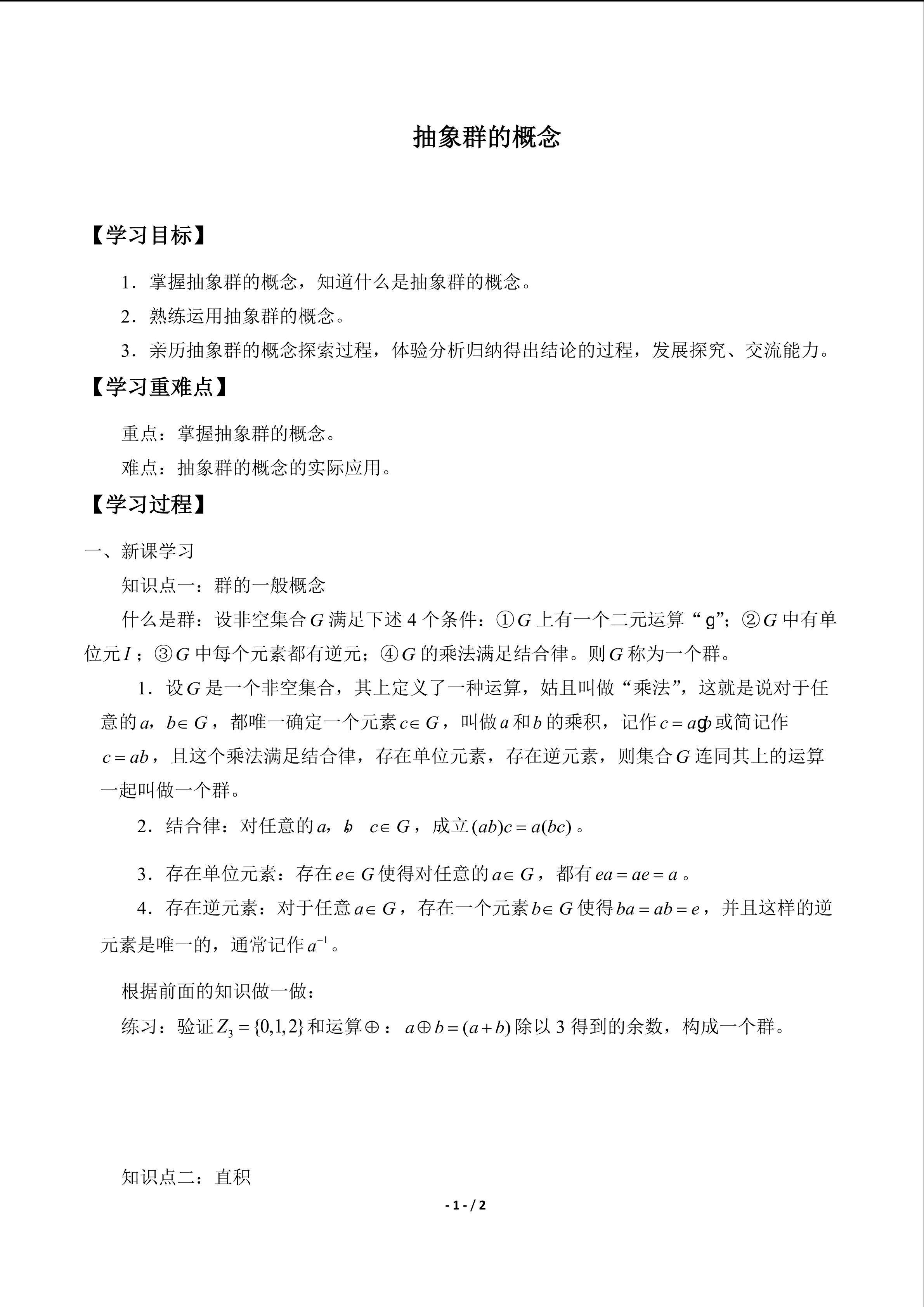 抽象群的概念