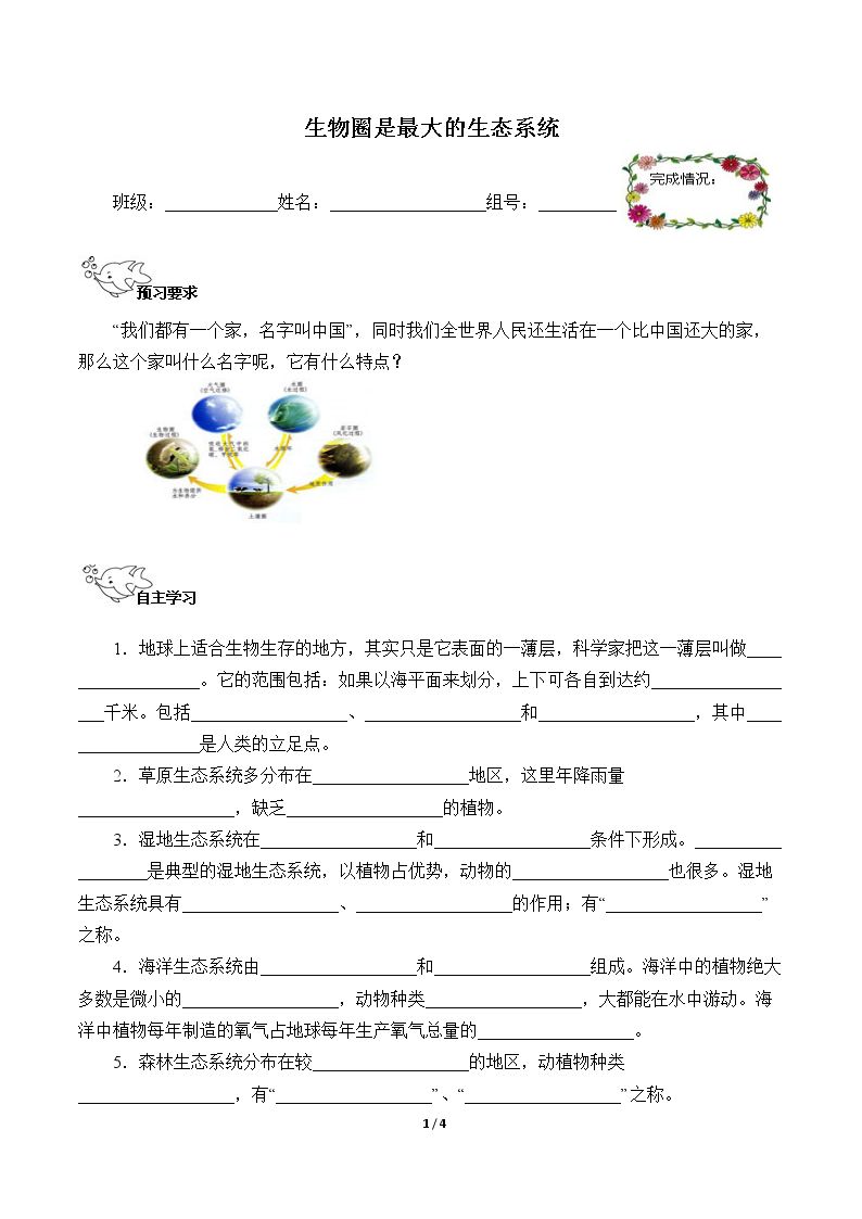 生物圈是最大的生态系统（含答案） 精品资源_学案1