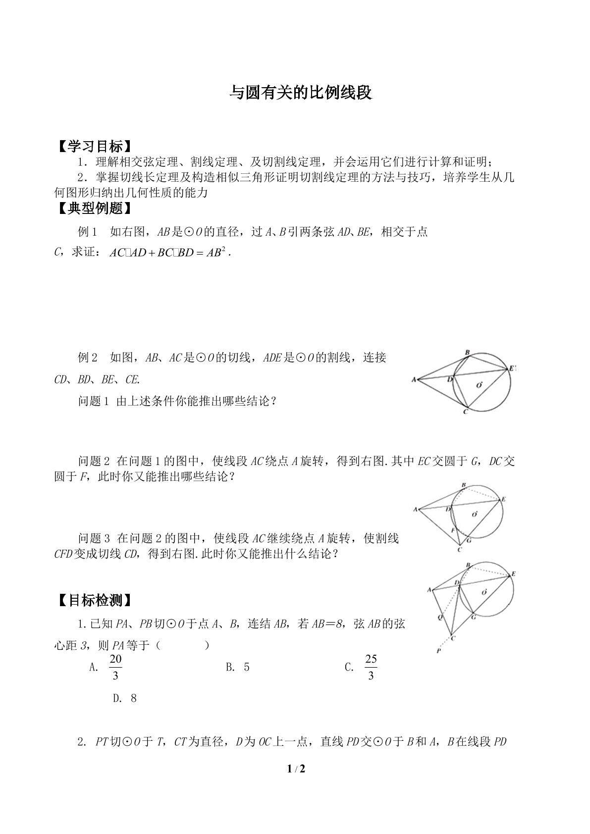 与圆有关的比例线段_学案1