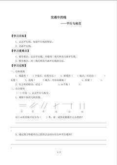 交通中的线——平行与相交_学案1