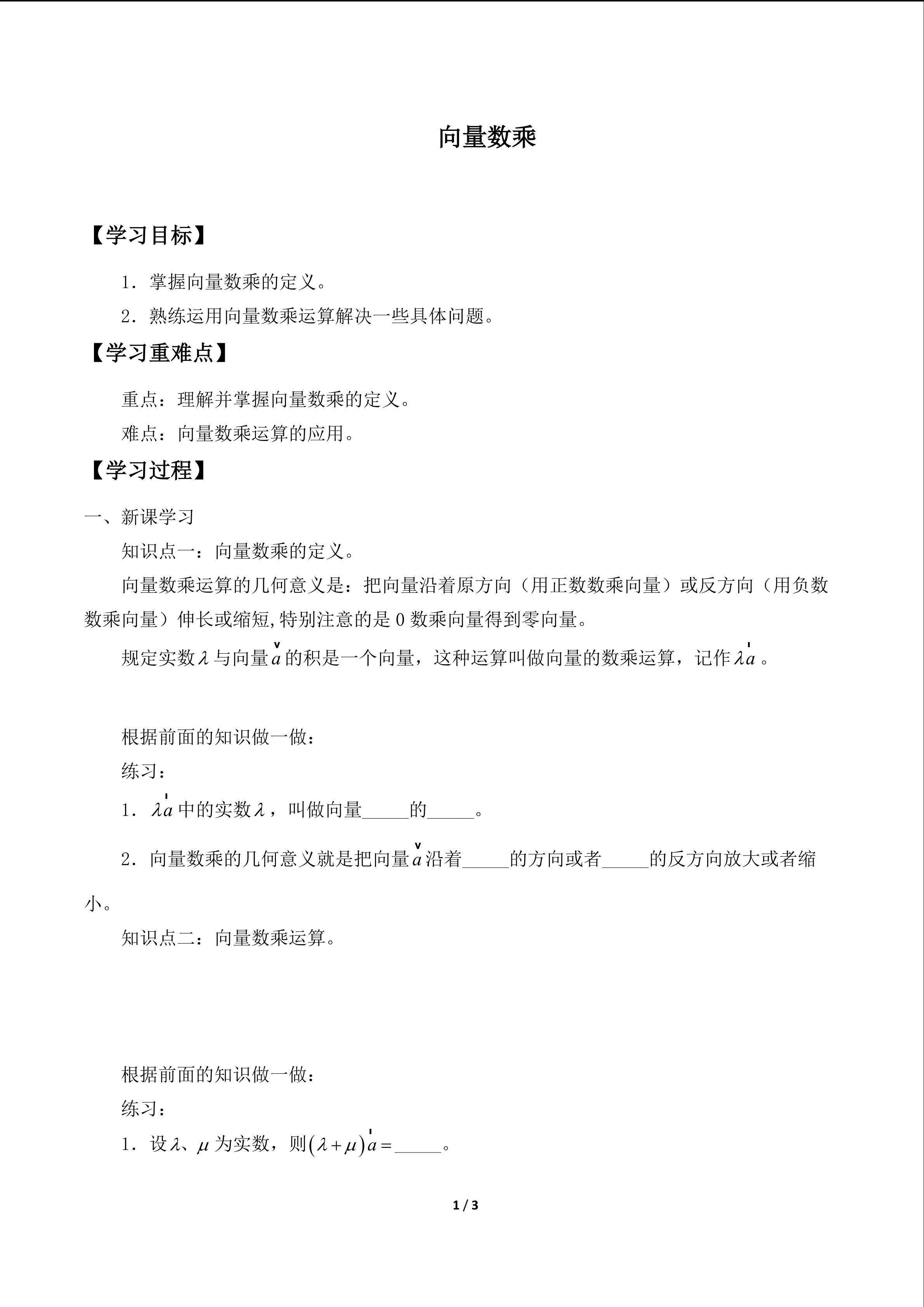 向量数乘_学案1