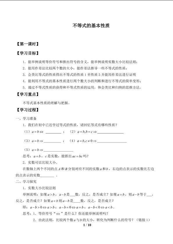 不等式的基本性质_学案1