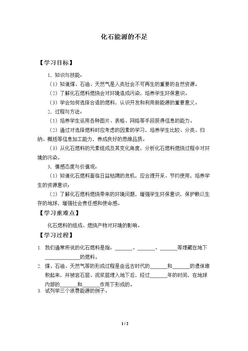化石能源的不足_学案1