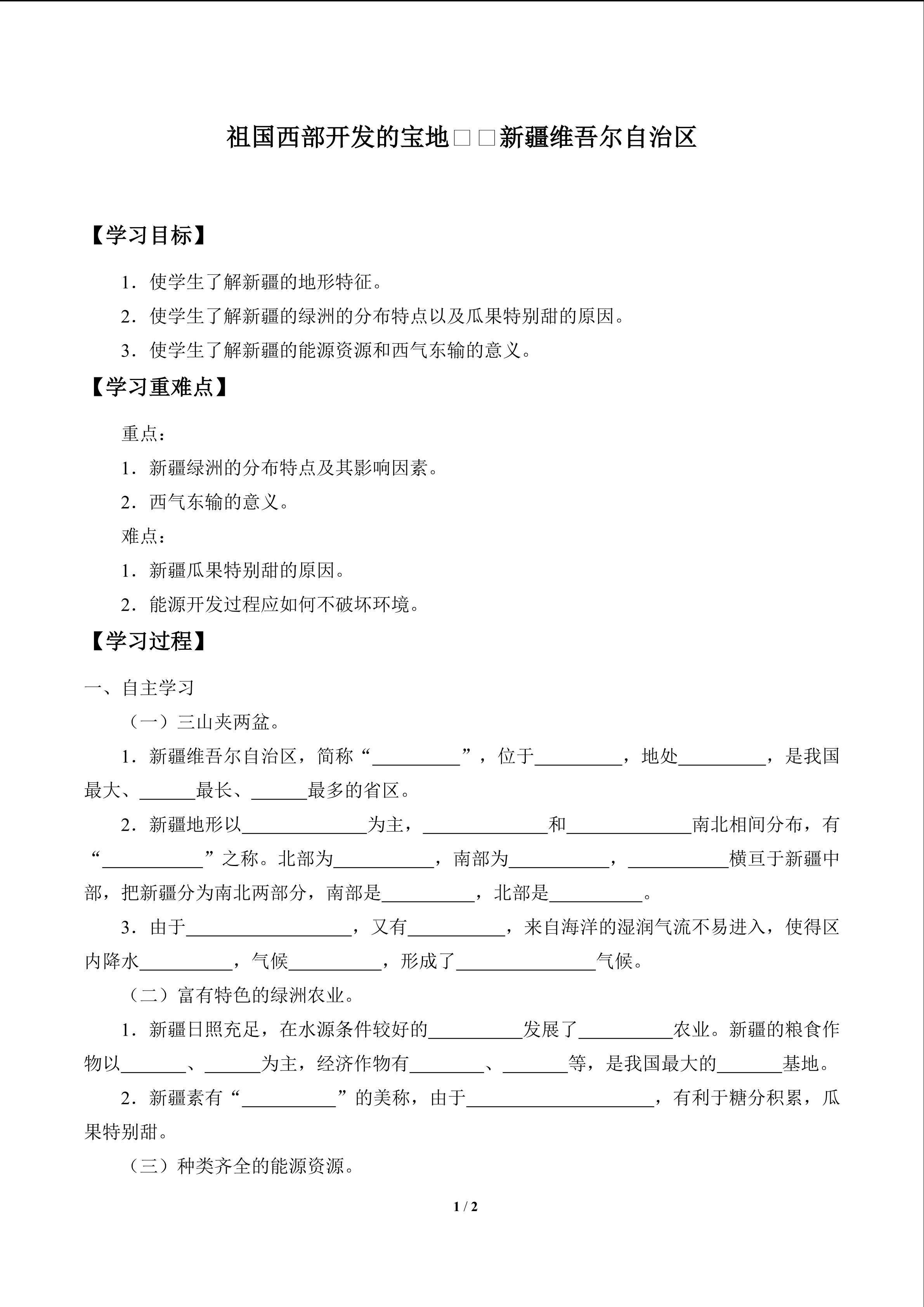 祖国西部开发的宝地——新疆维吾尔自治区_学案1