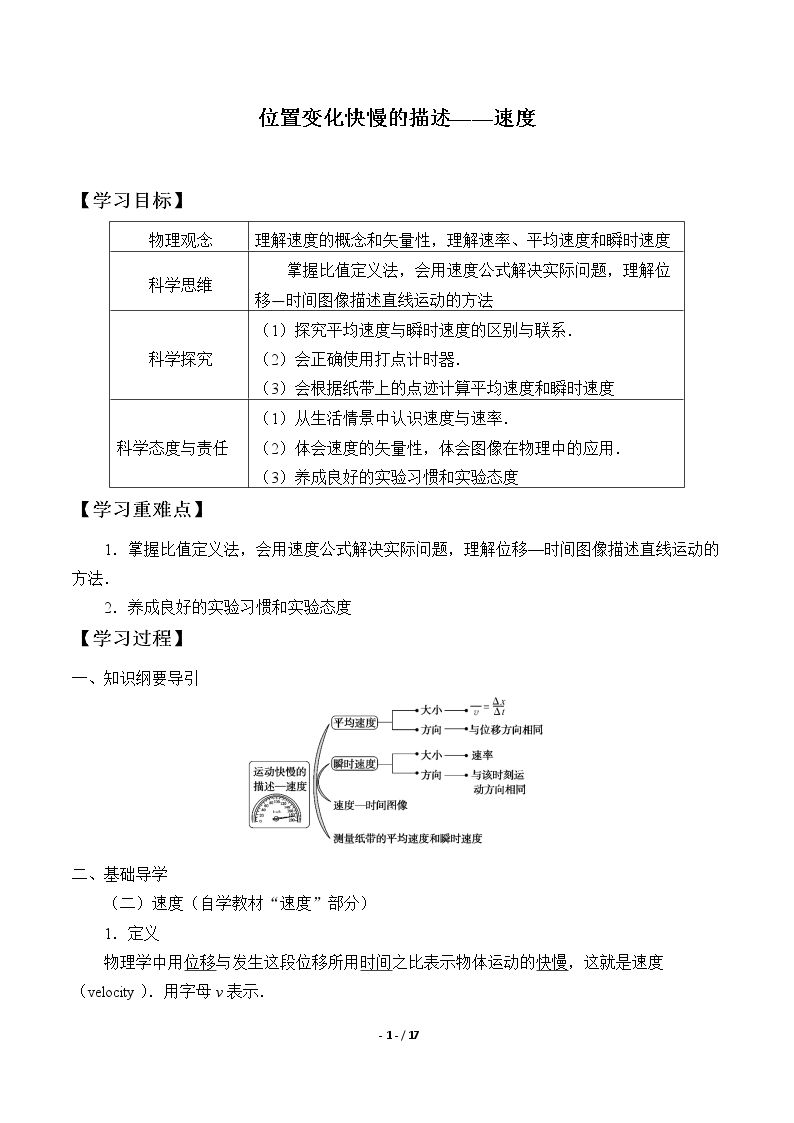 位置变化快慢的描述——速度