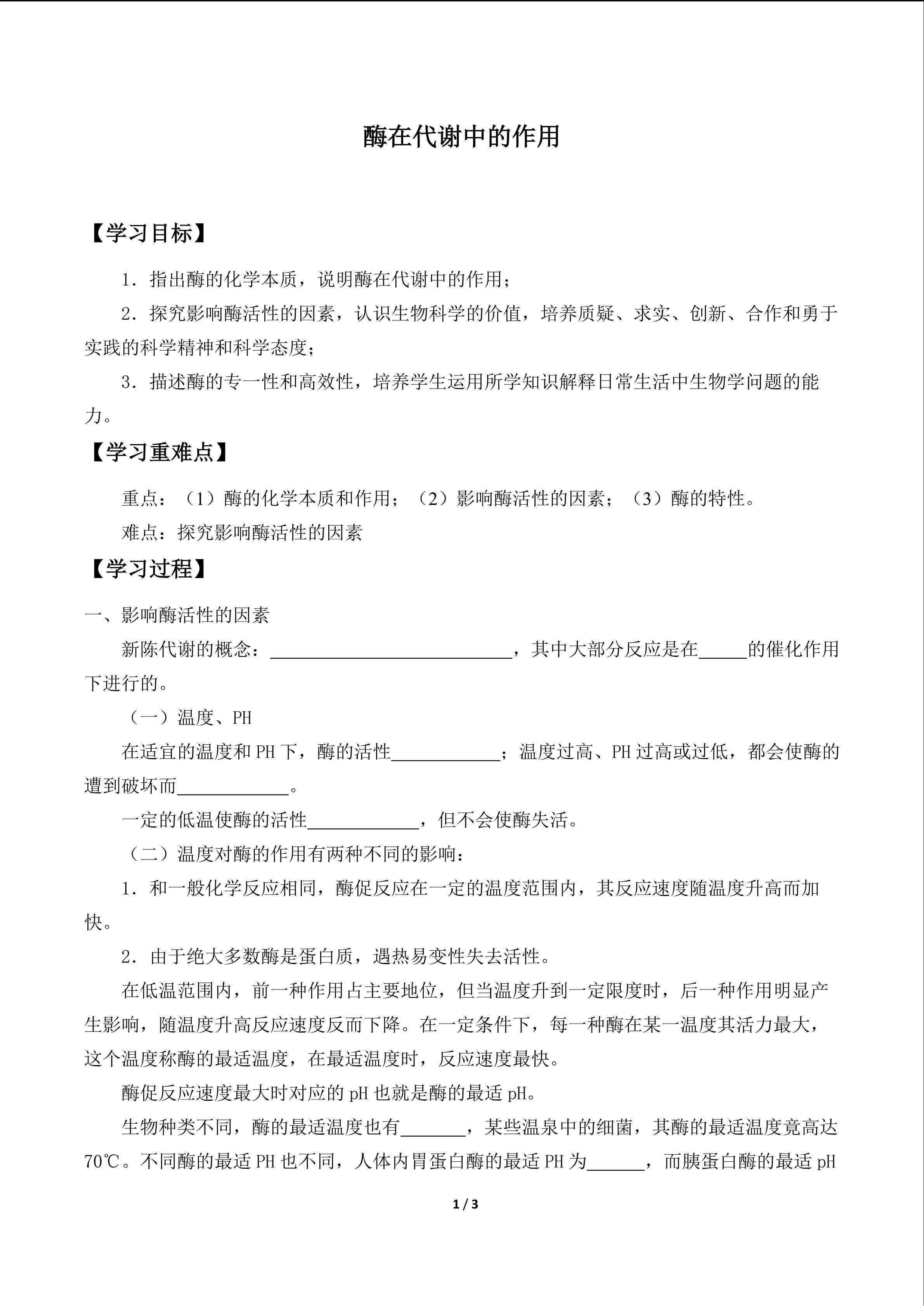 酶在代谢中的作用_学案1