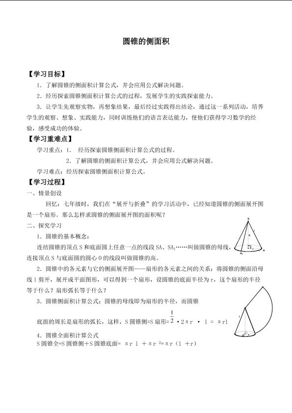 圆锥的侧面积和全面积_学案1