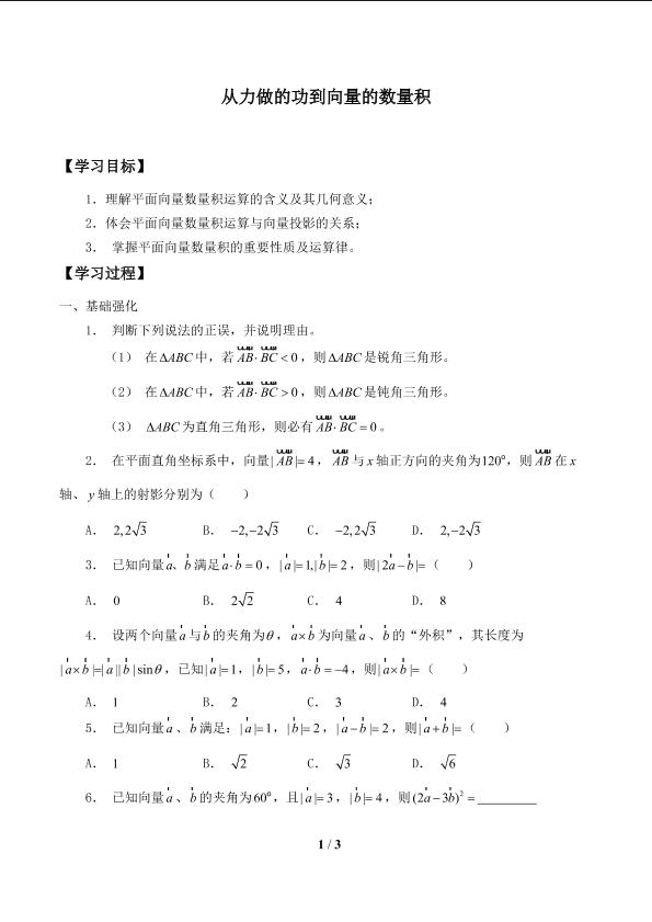 从力做的功到向量的数量积_学案1