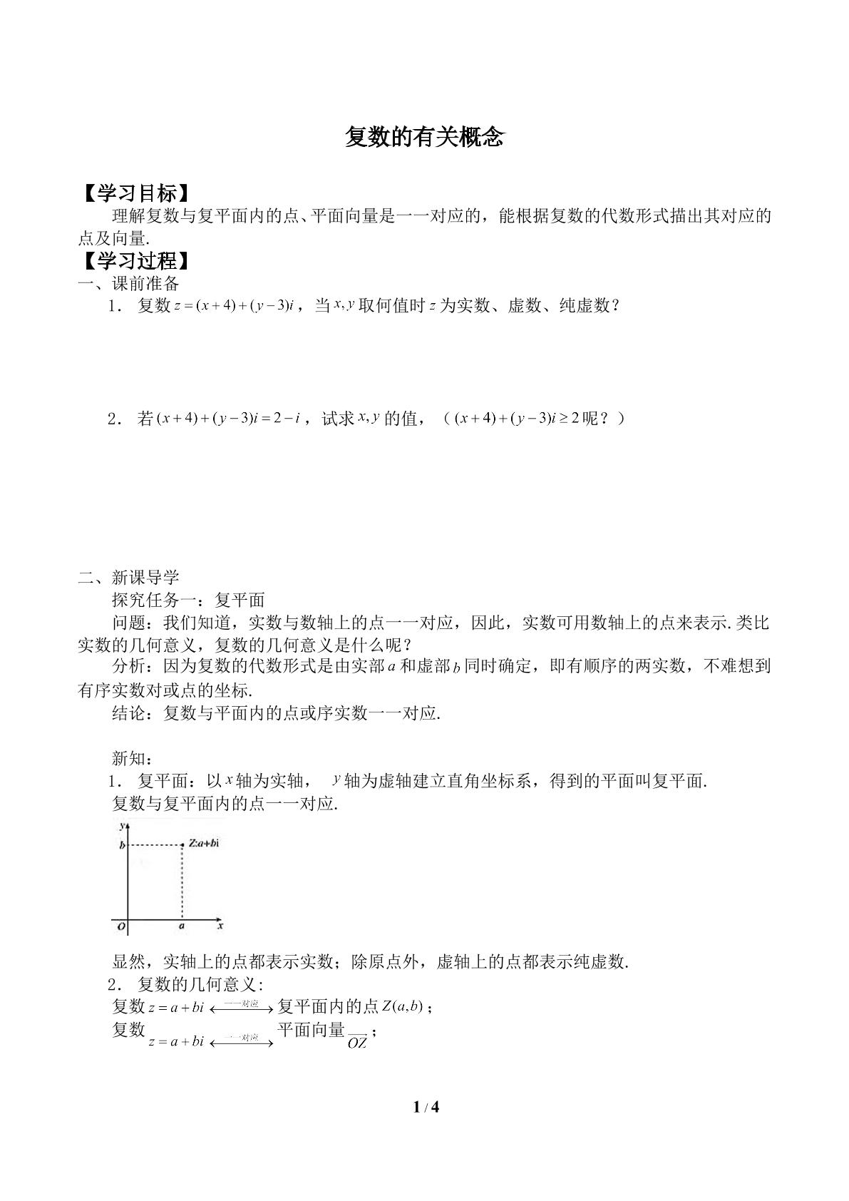 复数的有关概念_学案1